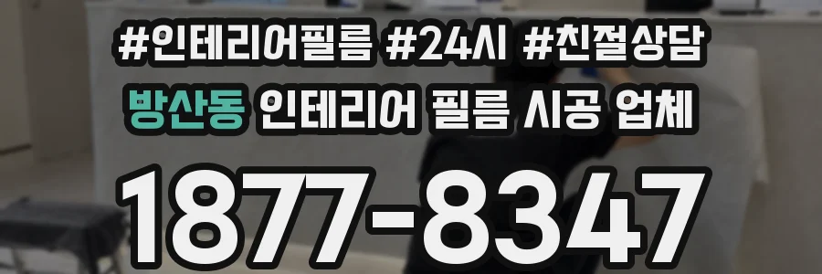 방산동 인테리어 필름 시공 업체