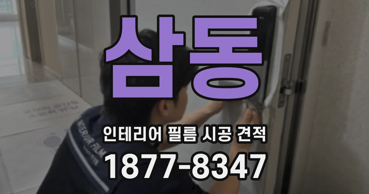 삼동 인테리어 필름 시공 견적
