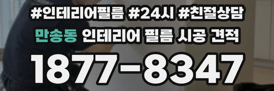 만송동 인테리어 필름 시공 견적