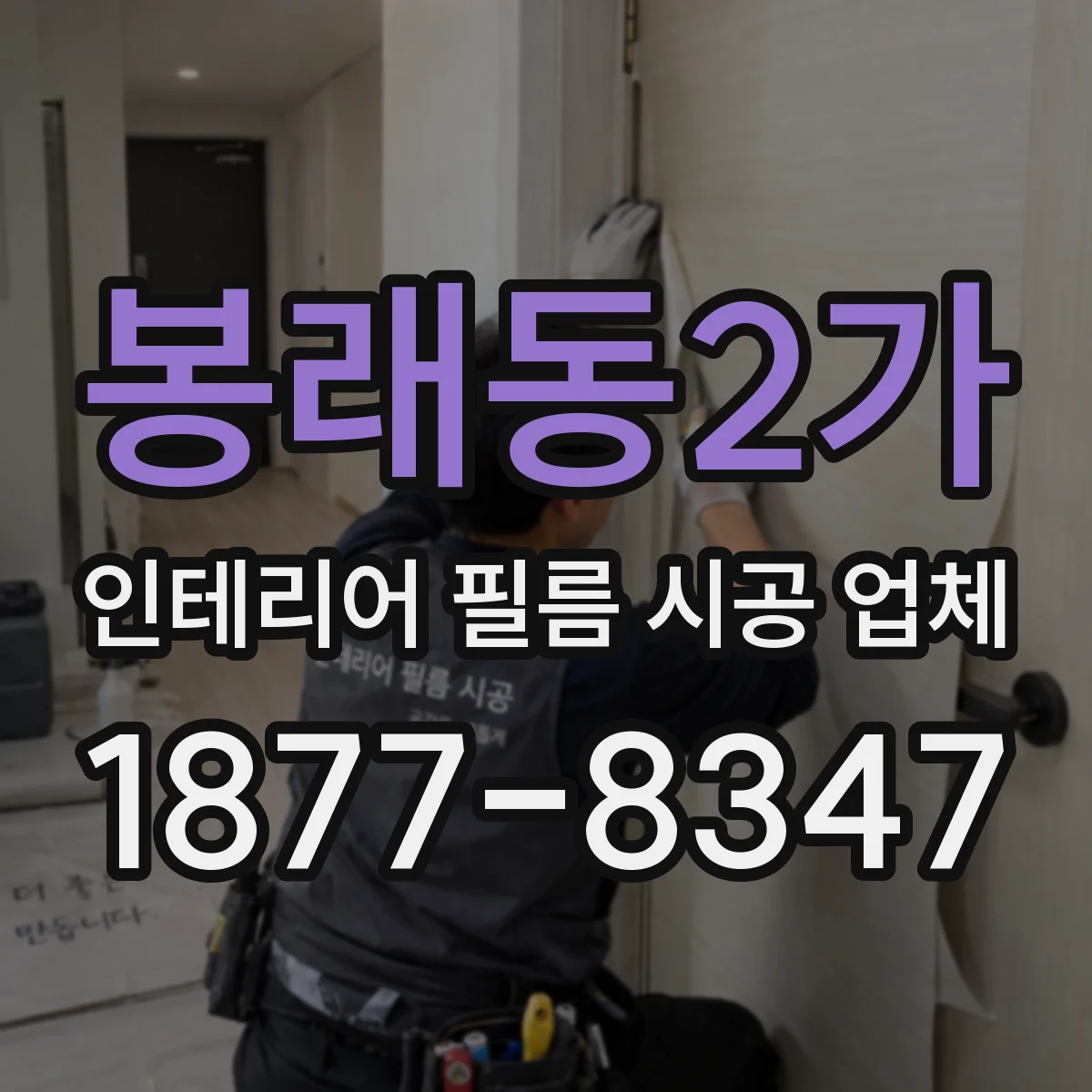 봉래동2가 인테리어 필름 시공 업체