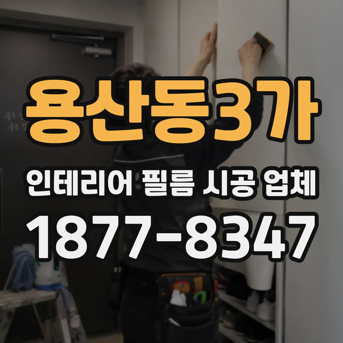 용산동3가 인테리어 필름 시공 업체