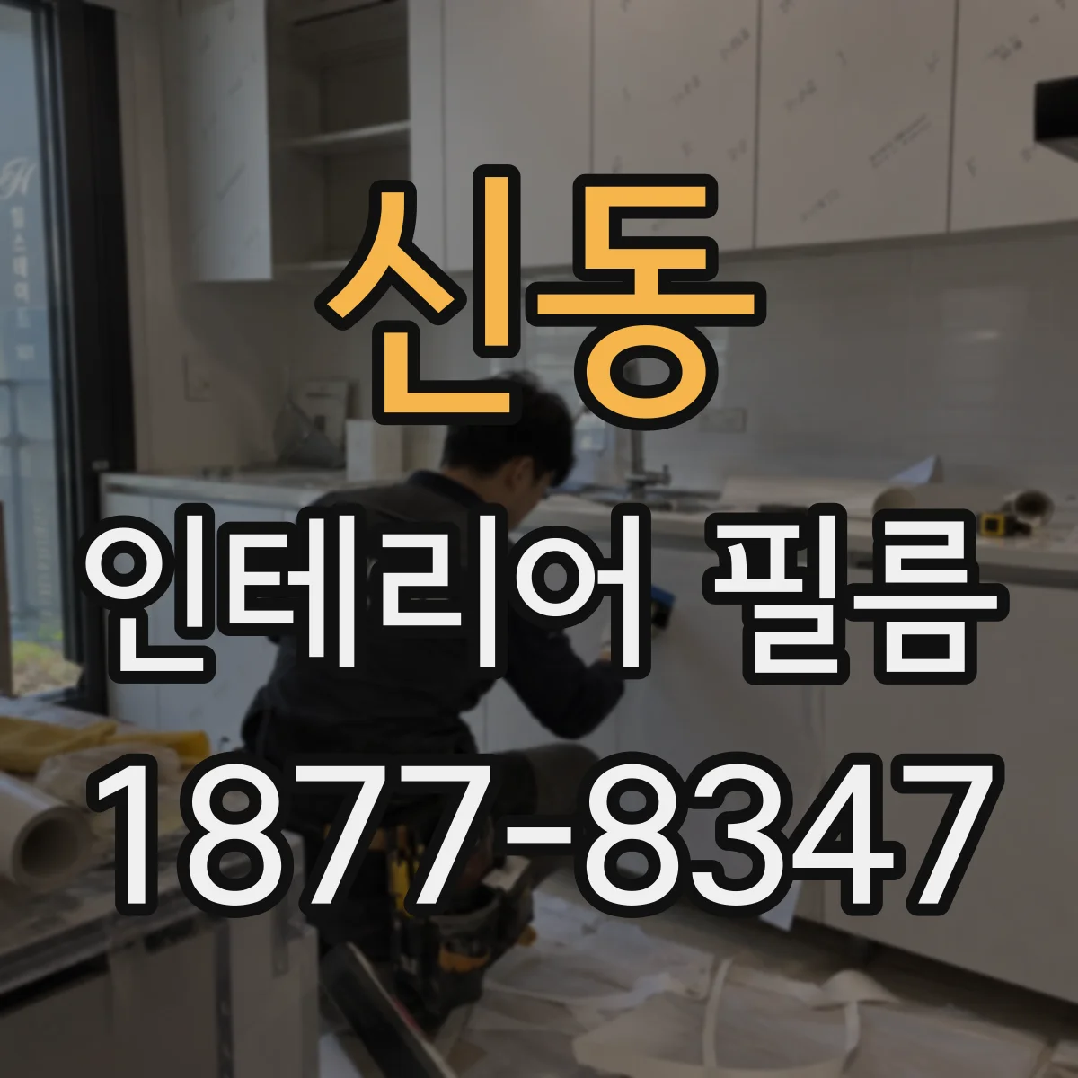 신동 인테리어 필름