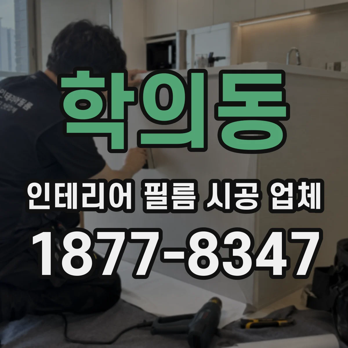 학의동 인테리어 필름 시공 업체