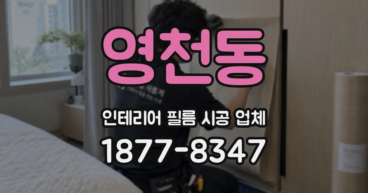 영천동 인테리어 필름 시공 업체