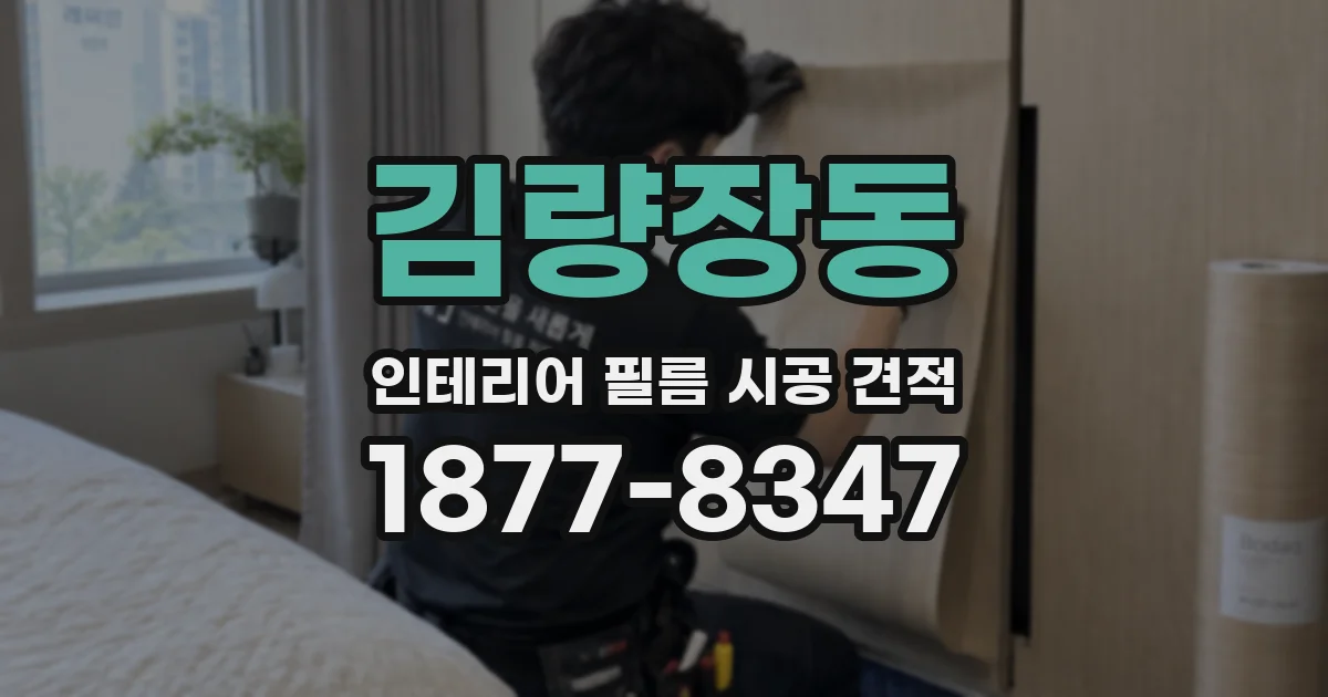 김량장동 인테리어 필름 시공 견적