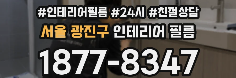 서울 광진구 인테리어 필름