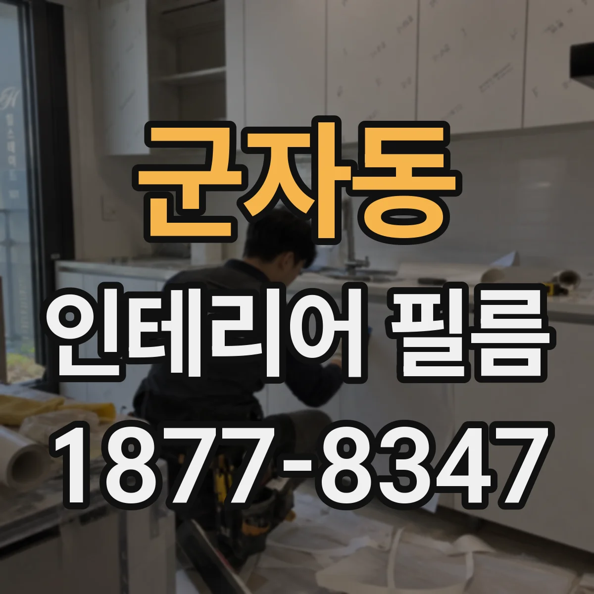 군자동 인테리어 필름