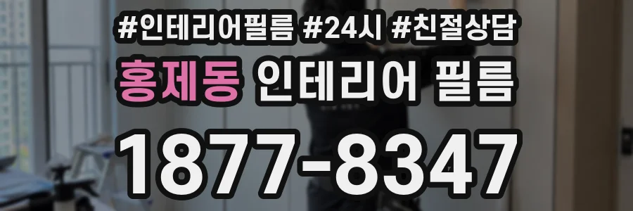 홍제동 인테리어 필름