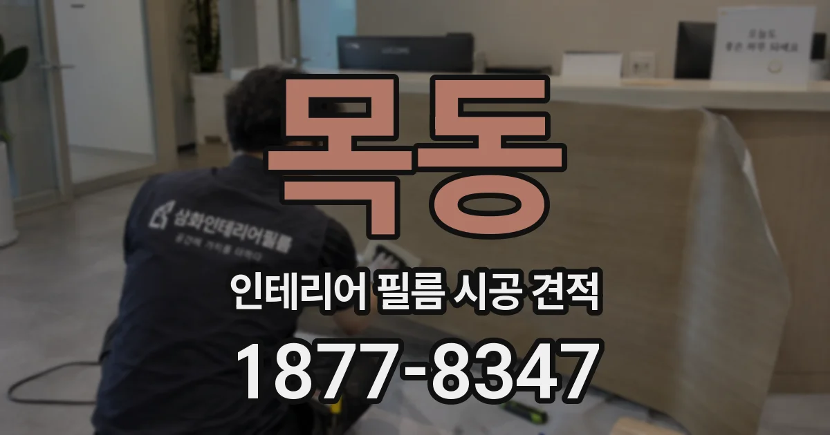 목동 인테리어 필름 시공 견적