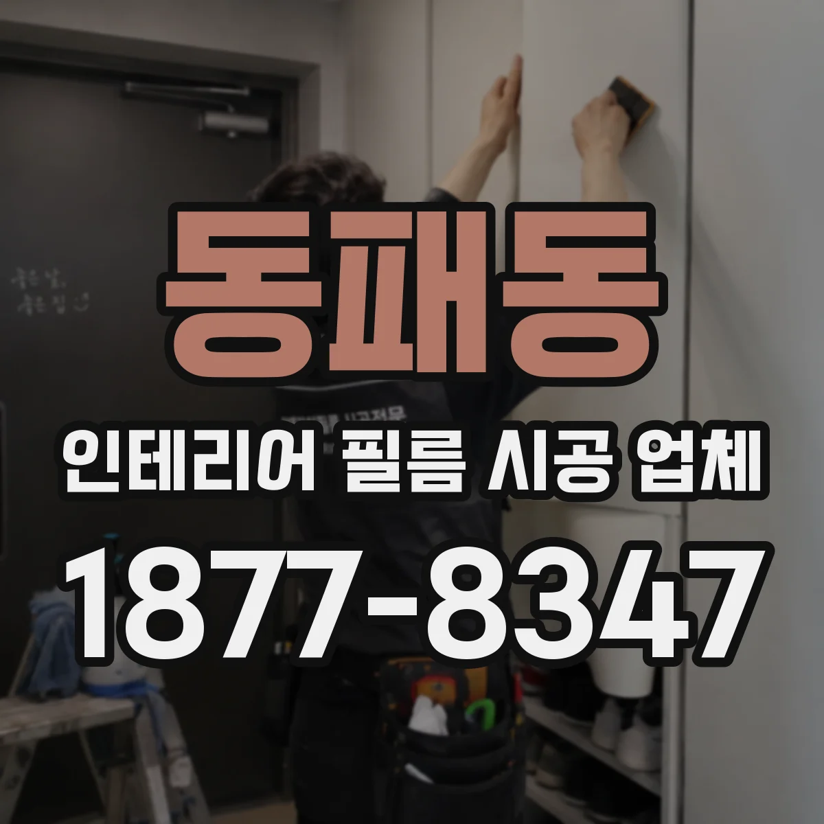 동패동 인테리어 필름 시공 업체