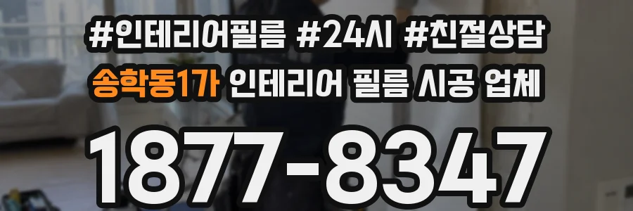 송학동1가 인테리어 필름 시공 업체
