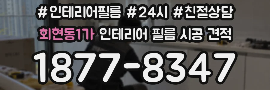 회현동1가 인테리어 필름 시공 견적