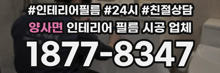 양사면 인테리어 필름 시공 업체