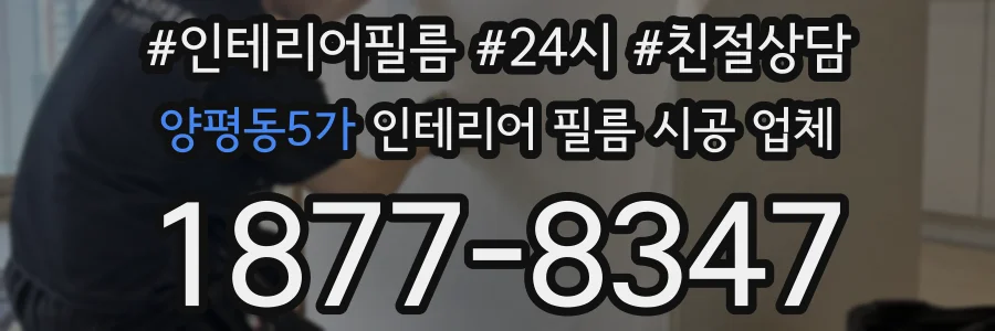 양평동5가 인테리어 필름 시공 업체