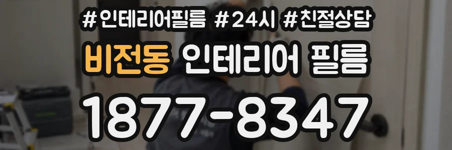 비전동 인테리어 필름
