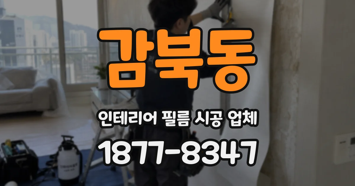 감북동 인테리어 필름 시공 업체
