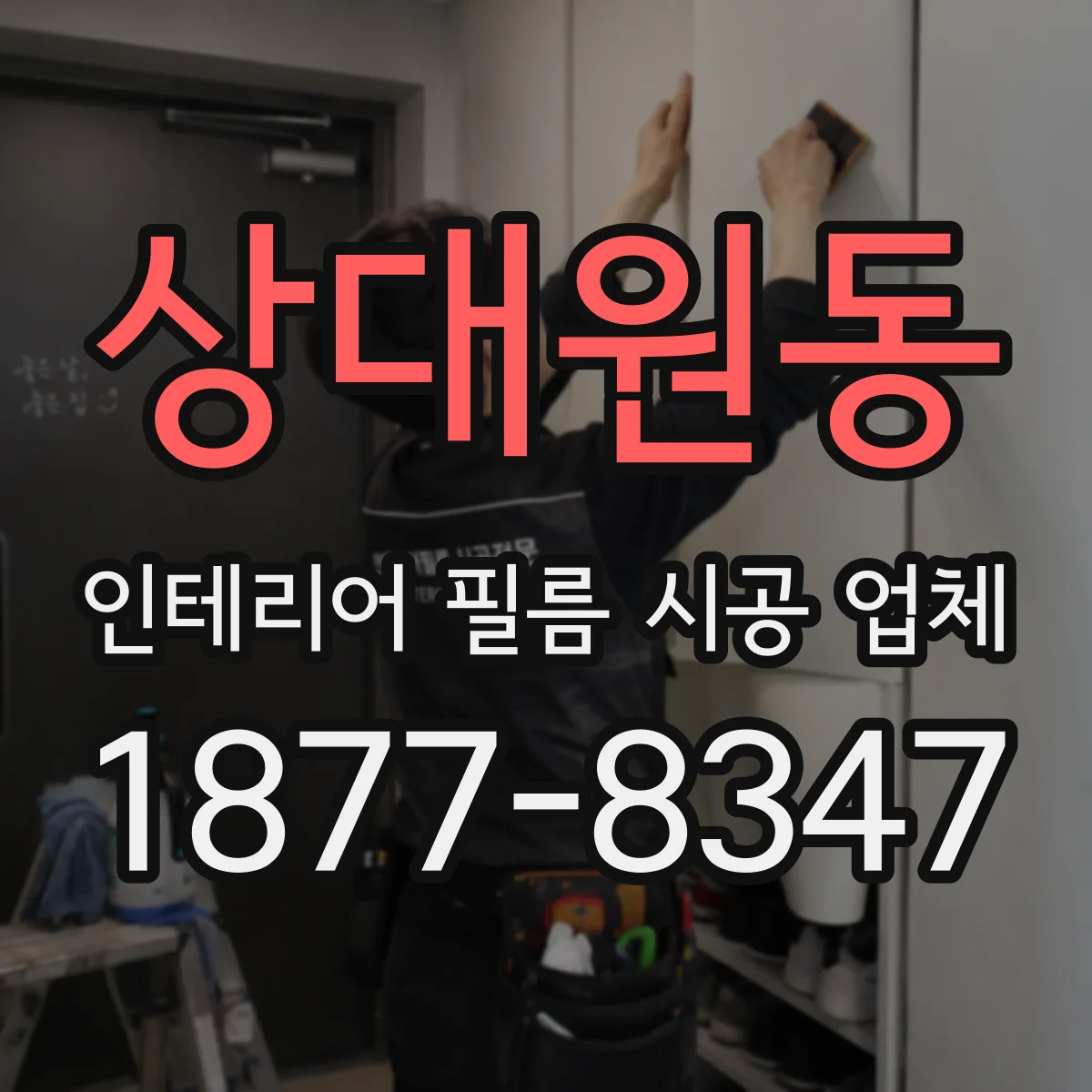 상대원동 인테리어 필름 시공 업체