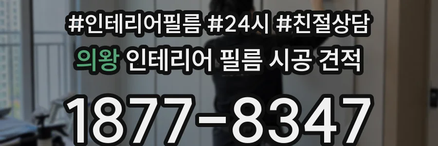 의왕 인테리어 필름 시공 견적