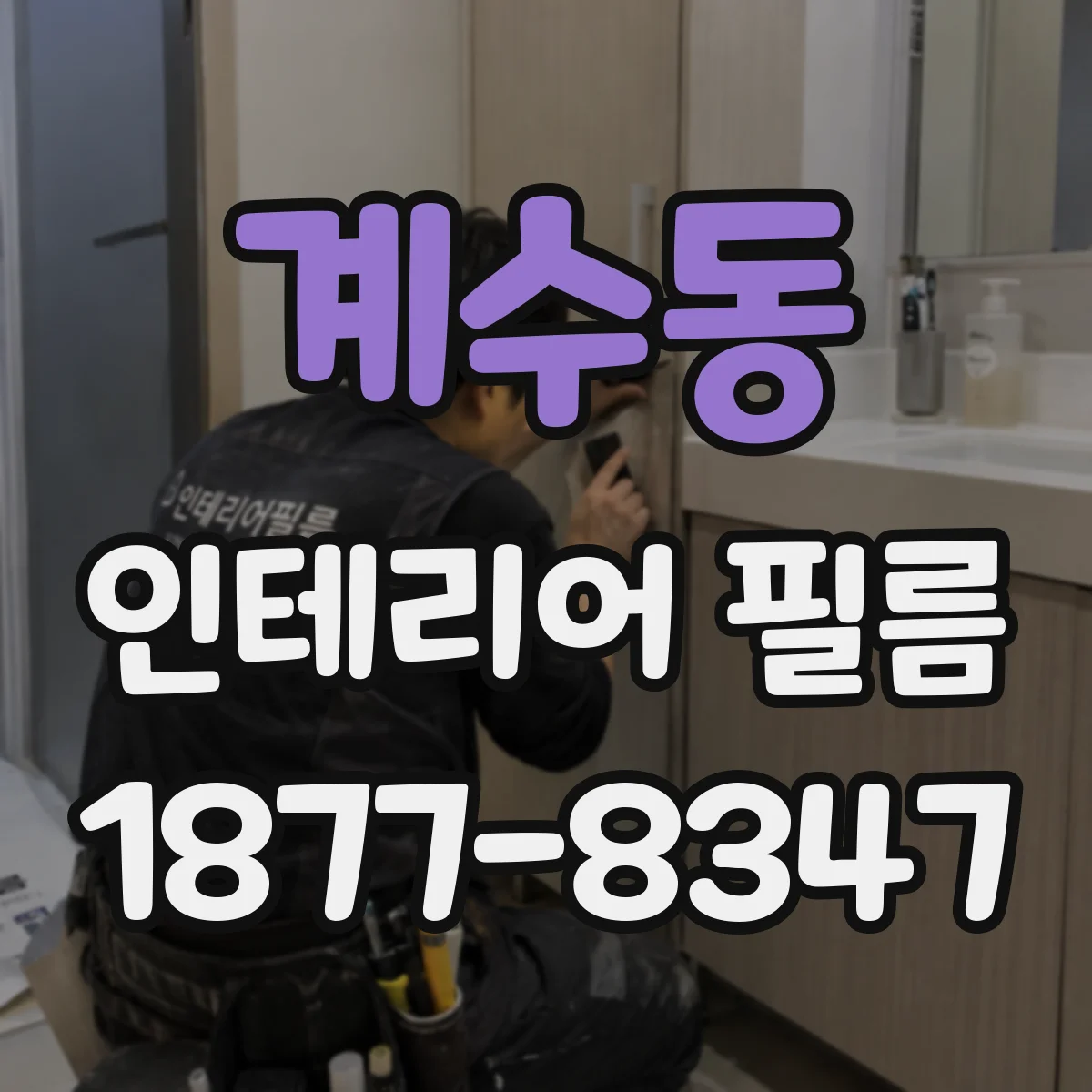 계수동 인테리어 필름