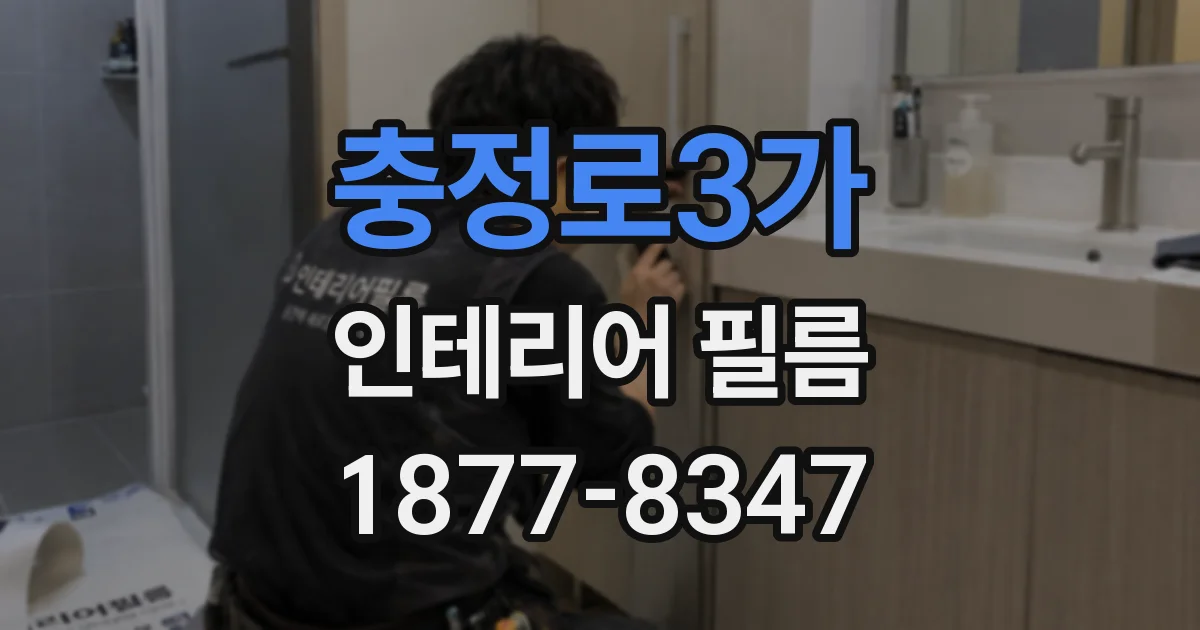 충정로3가 인테리어 필름