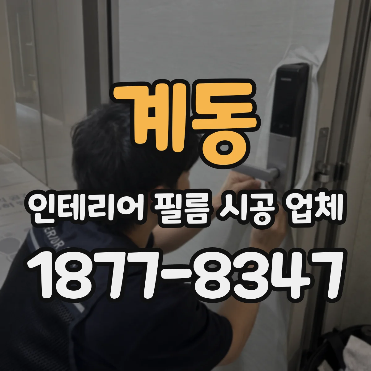 계동 인테리어 필름 시공 업체