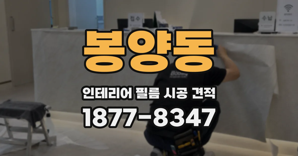 봉양동 인테리어 필름 시공 견적