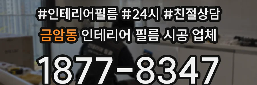 금암동 인테리어 필름 시공 업체