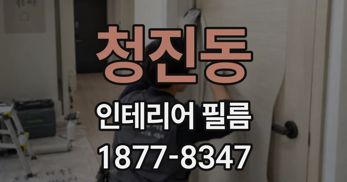 청진동 인테리어 필름