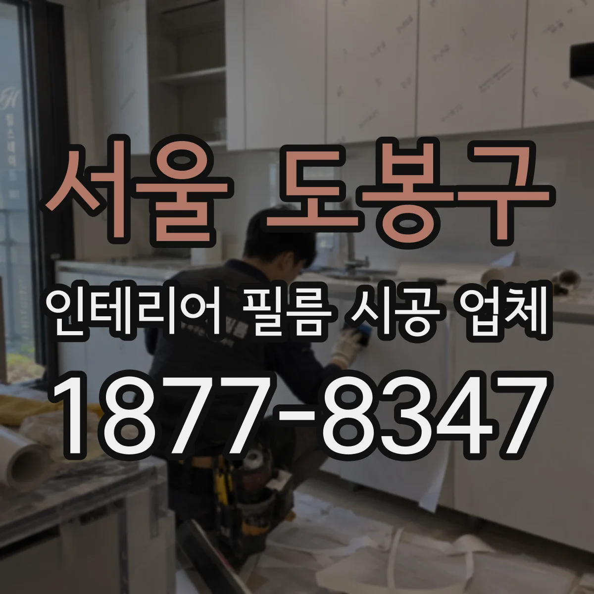 서울 도봉구 인테리어 필름 시공 업체