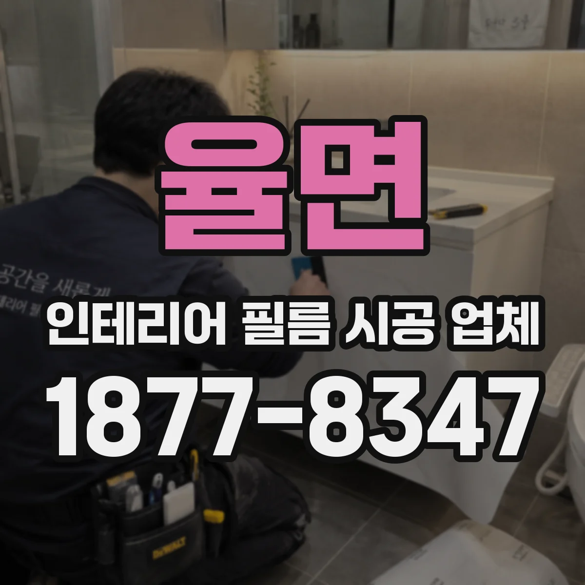 율면 인테리어 필름 시공 업체