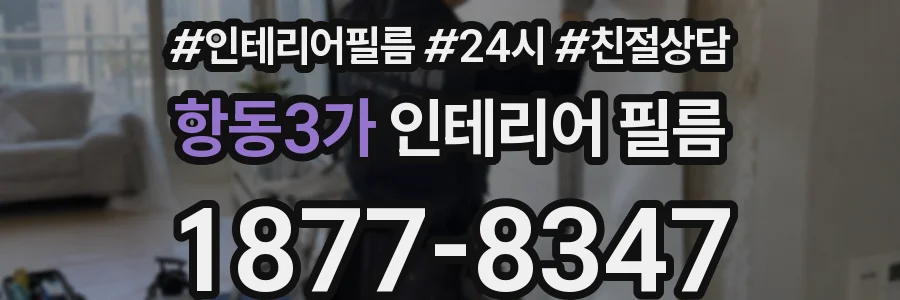 항동3가 인테리어 필름
