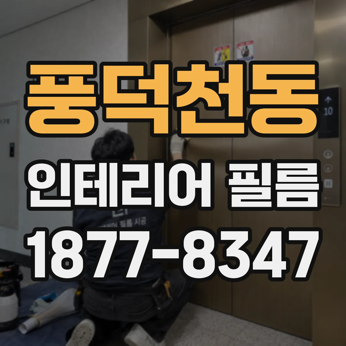 풍덕천동 인테리어 필름