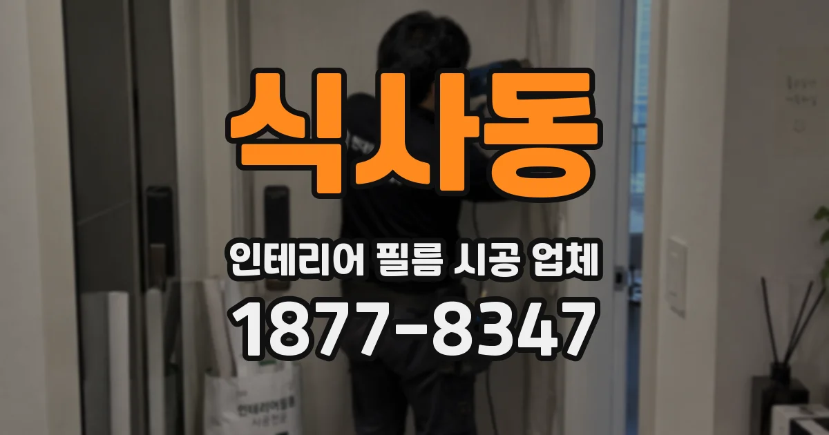 식사동 인테리어 필름 시공 업체