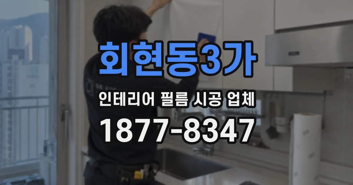 회현동3가 인테리어 필름 시공 업체