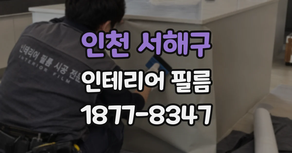 인천 서해구 인테리어 필름