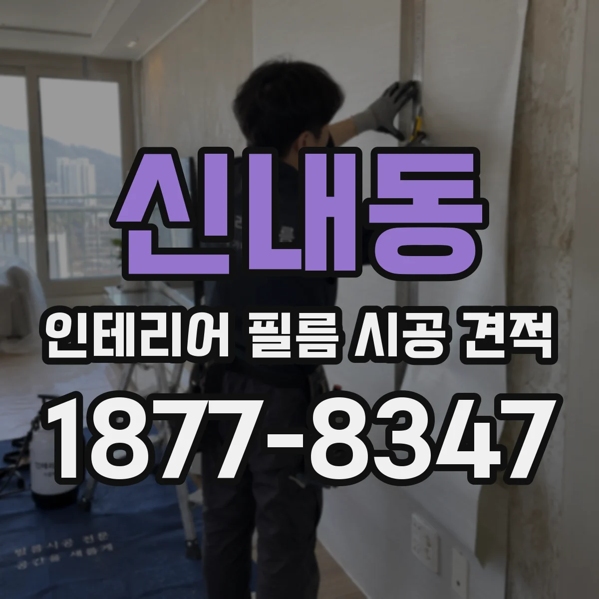 신내동 인테리어 필름 시공 견적