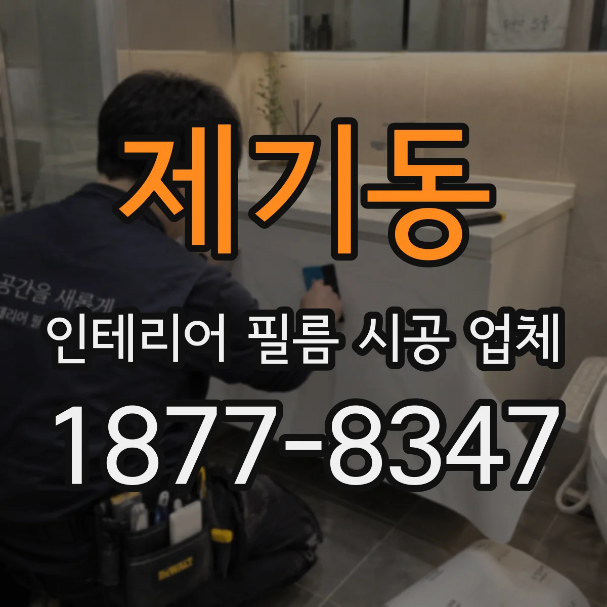 제기동 인테리어 필름 시공 업체
