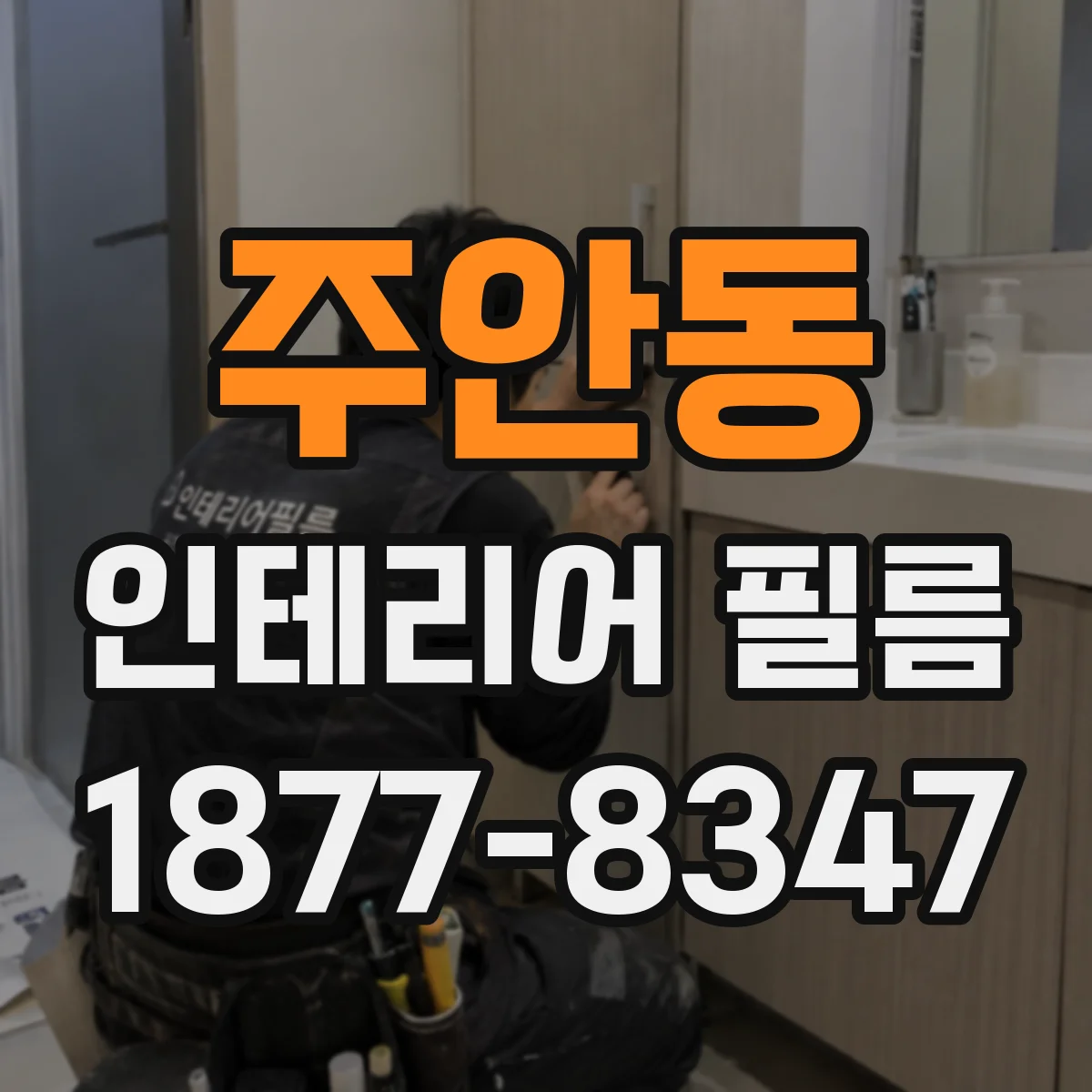 주안동 인테리어 필름
