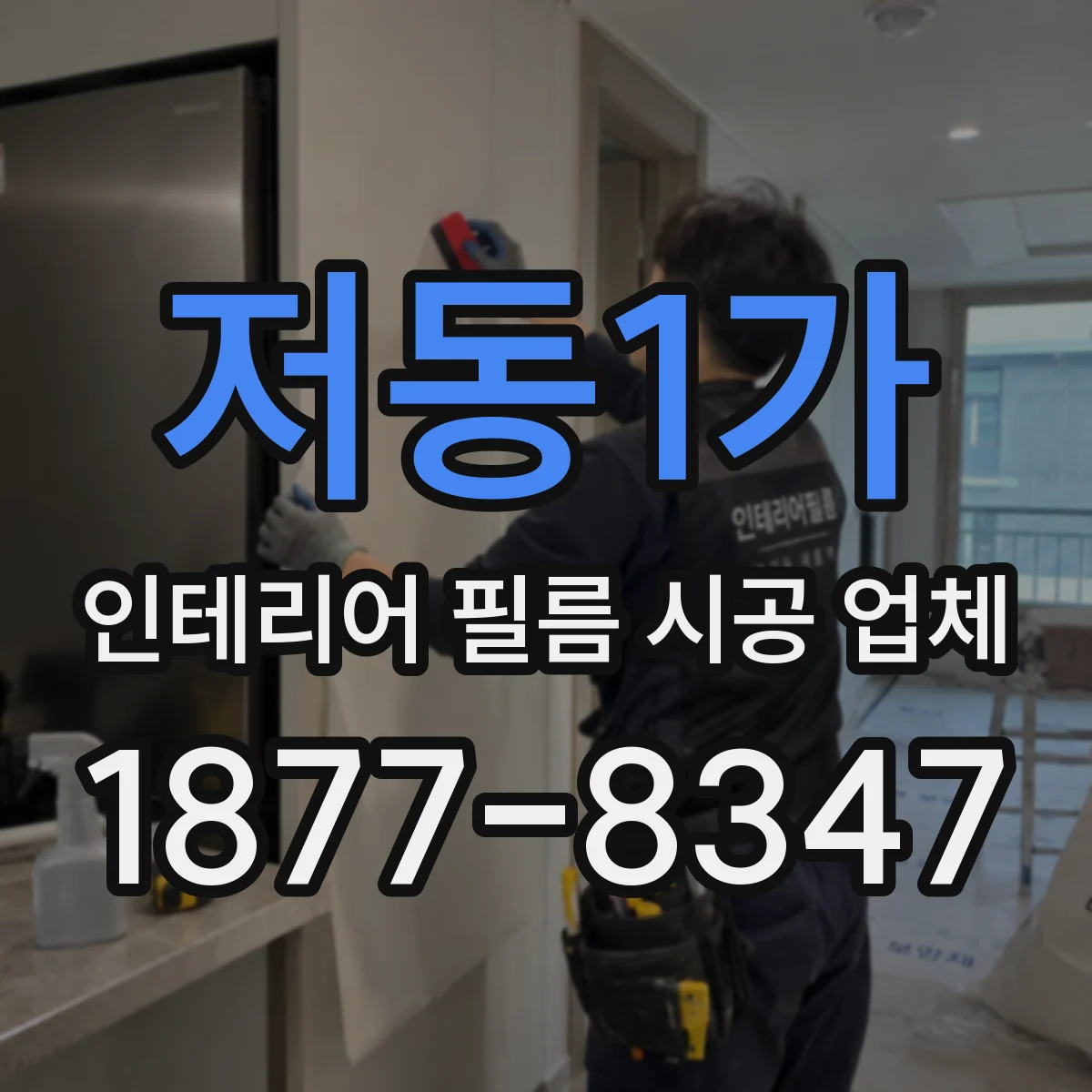 저동1가 인테리어 필름 시공 업체