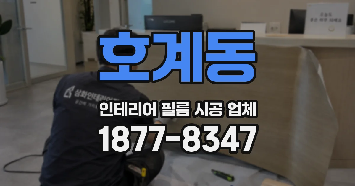 호계동 인테리어 필름 시공 업체