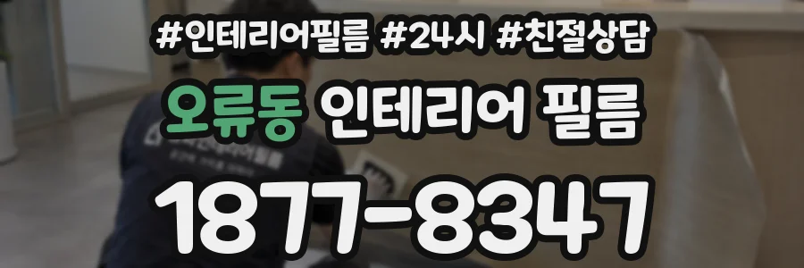 오류동 인테리어 필름