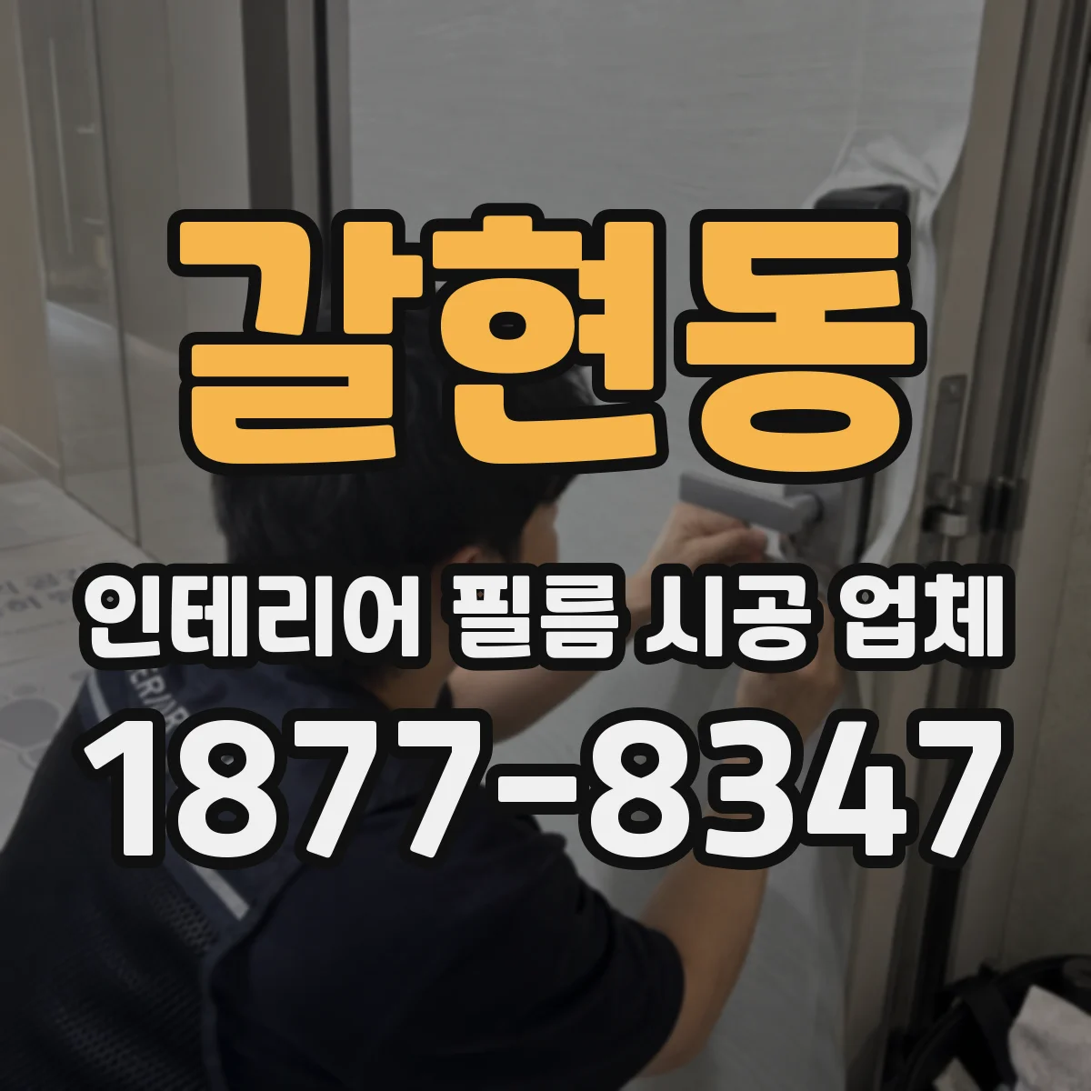 갈현동 인테리어 필름 시공 업체