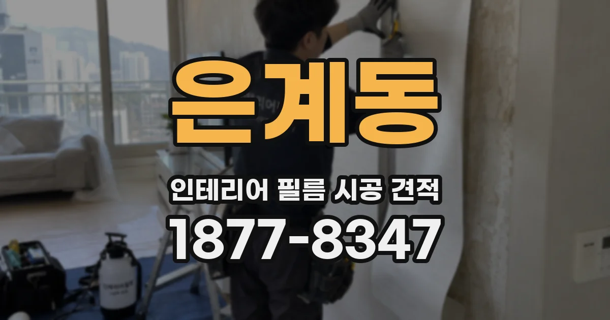 은계동 인테리어 필름 시공 견적
