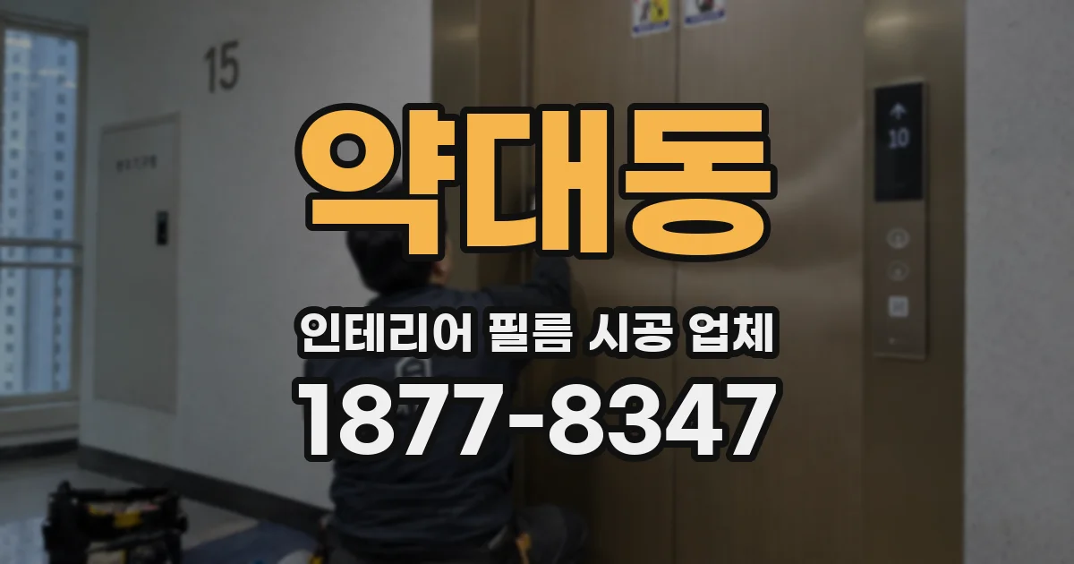 약대동 인테리어 필름 시공 업체