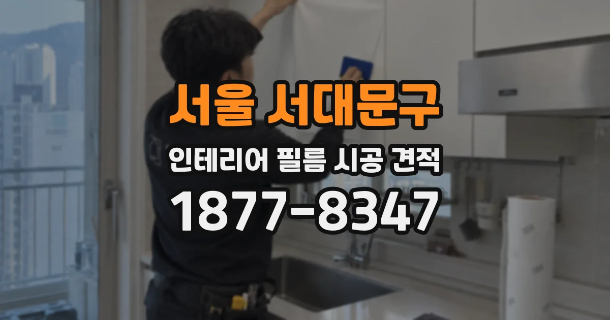 서울 서대문구 인테리어 필름 시공 견적