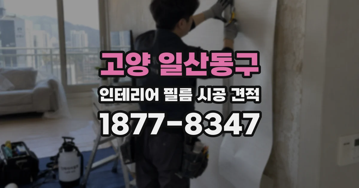 고양 일산동구 인테리어 필름 시공 견적