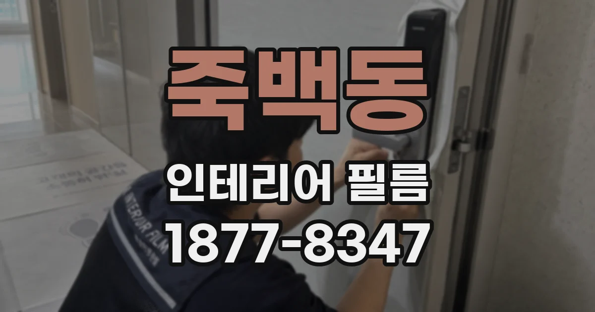 죽백동 인테리어 필름