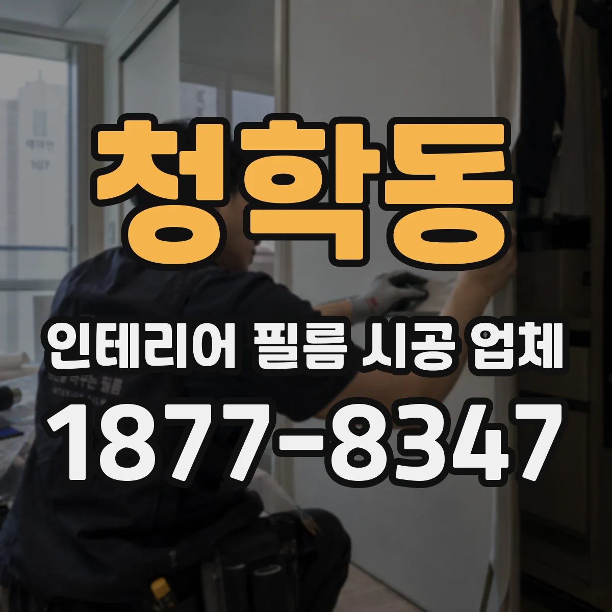 청학동 인테리어 필름 시공 업체