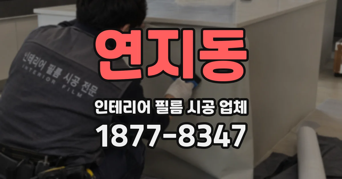 연지동 인테리어 필름 시공 업체