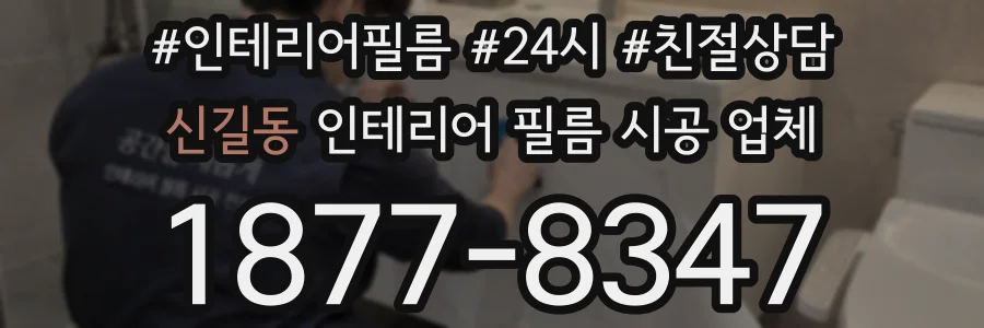 신길동 인테리어 필름 시공 업체